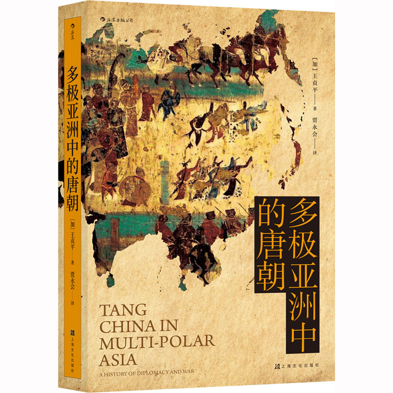 [M]多极亚洲中的唐朝-9787553518268高清大图