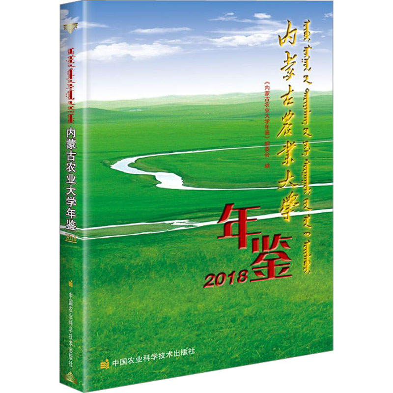 【M】内蒙古农业大学年鉴 2018 《内蒙古农业大学年鉴》编委会 编 -9787511653451