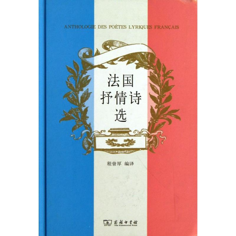 【M】法国抒情诗选/程曾厚编-9787100075831