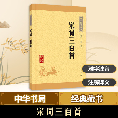 宋词三百首(中华经典藏书 升级版)
