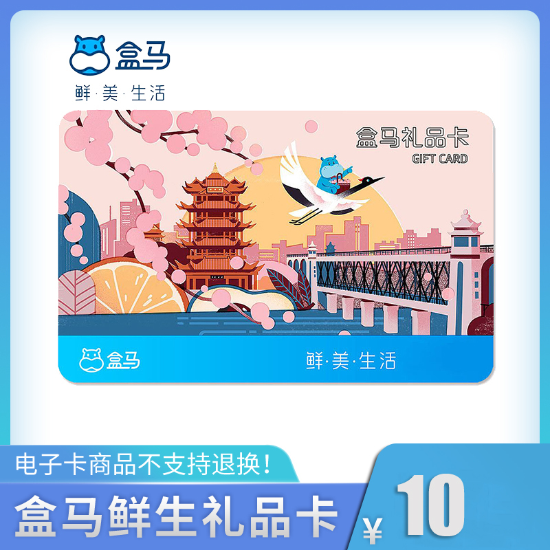 【全国通用】盒马鲜生10元礼品卡 河马先生10元生鲜购物卡 官方兑换码