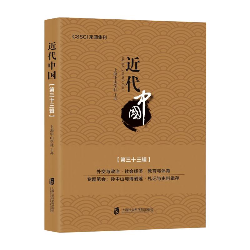 [正版]近代中国(第33辑) 上海中山学社 编 近现代史(1840-1919)社科 书店图书籍 上海社会科学院出版社高清大图