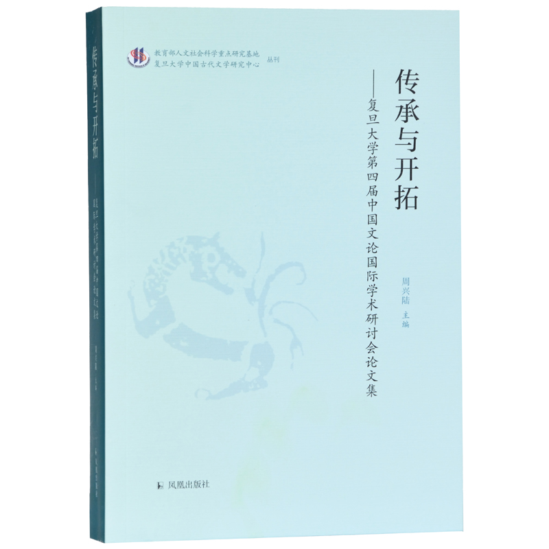 正版新书】传承与开拓:复旦大学第四届中国文论国际学术研讨会论