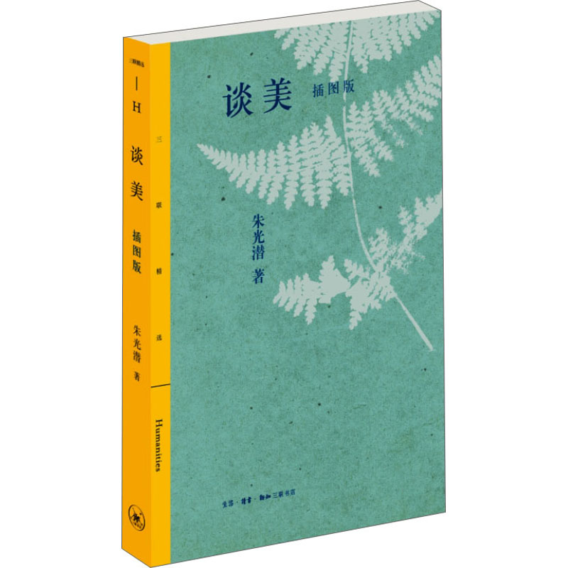 醉染图书谈美 插图版9787108076892高清大图