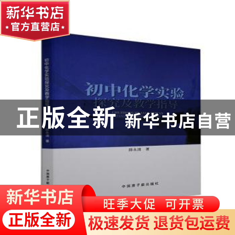 正版 初中化学实验探究及教学指导 薛永清 中国原子能出版传媒有高清大图