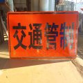 定制交通管制标识牌 规格： 1640mm*850mm 单位：块