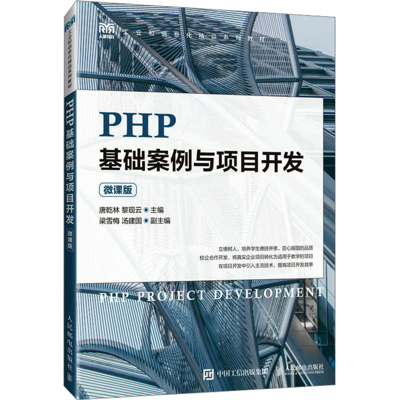 [M]PHP基础案例与项目开发 微课版-9787115623843高清大图