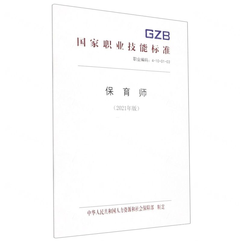 [N]保育师(2021年版职业编码4-10-01-03)/国家职业技能标准-155167454高清大图