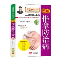 [满40减10]图解推拿防治病健康中国2030家庭养生保健丛书 编者:钱丽旗 著作 家庭医生生活 新华书店正版图书籍