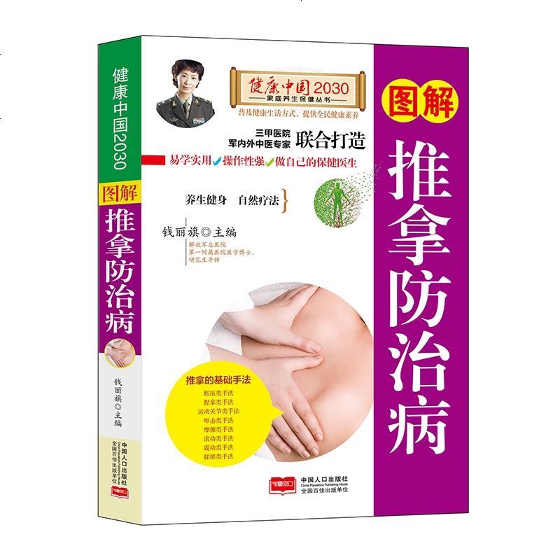 [满40减10]图解推拿防治病健康中国2030家庭养生保健丛书 编者:钱丽旗 著作 家庭医生生活 新华书店正版图书籍