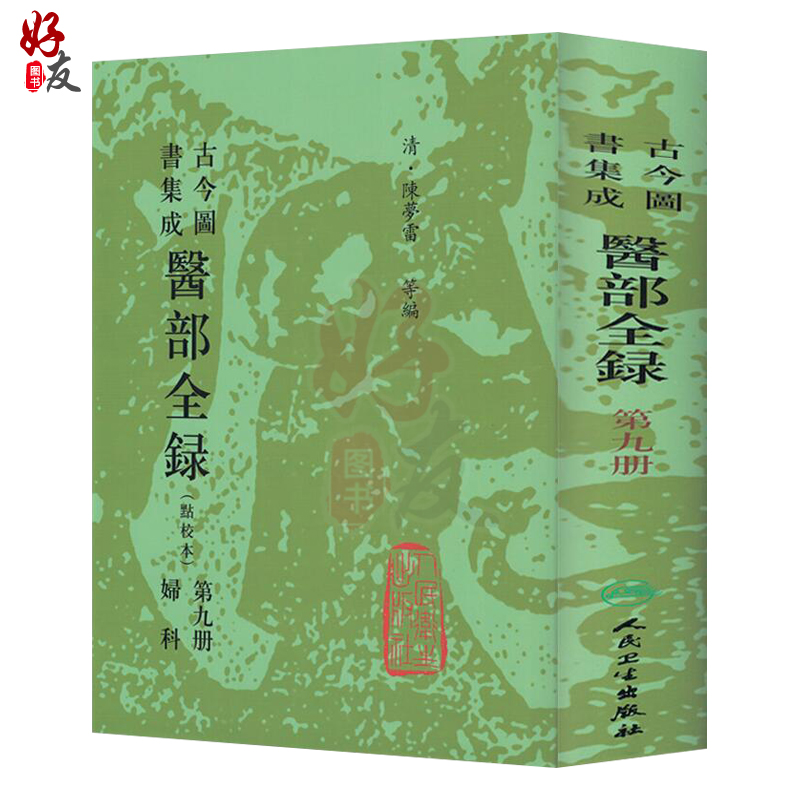 [正版]古今图书集成 医部全录 点校本 第九册 妇科 清 陈罗雷等编 人民卫生出版社9787117002806高清大图