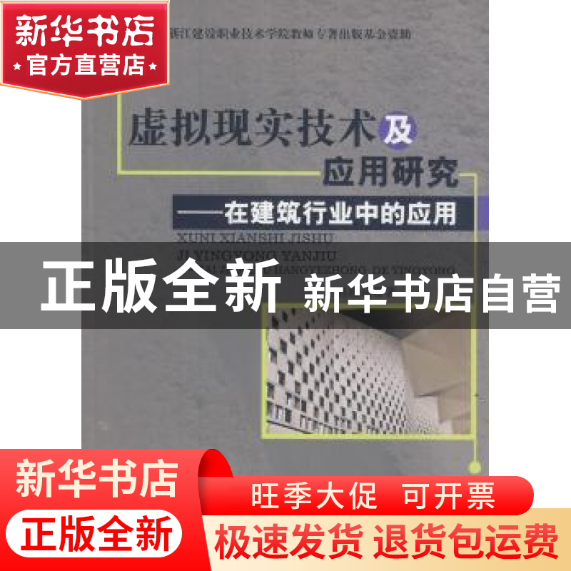 正版 虚拟现实技术及应用研究:在建筑行业中的应用 赵筱斌著 中国高清大图