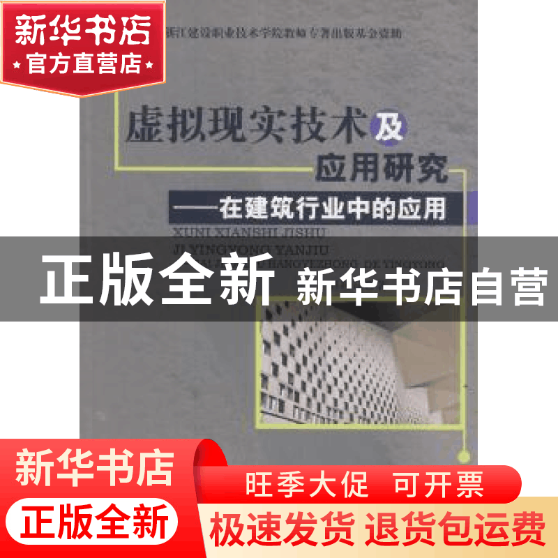 正版 虚拟现实技术及应用研究:在建筑行业中的应用 赵筱斌著 中国图片