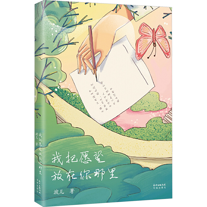 【M】我把愿望放在你那里-9787536088269