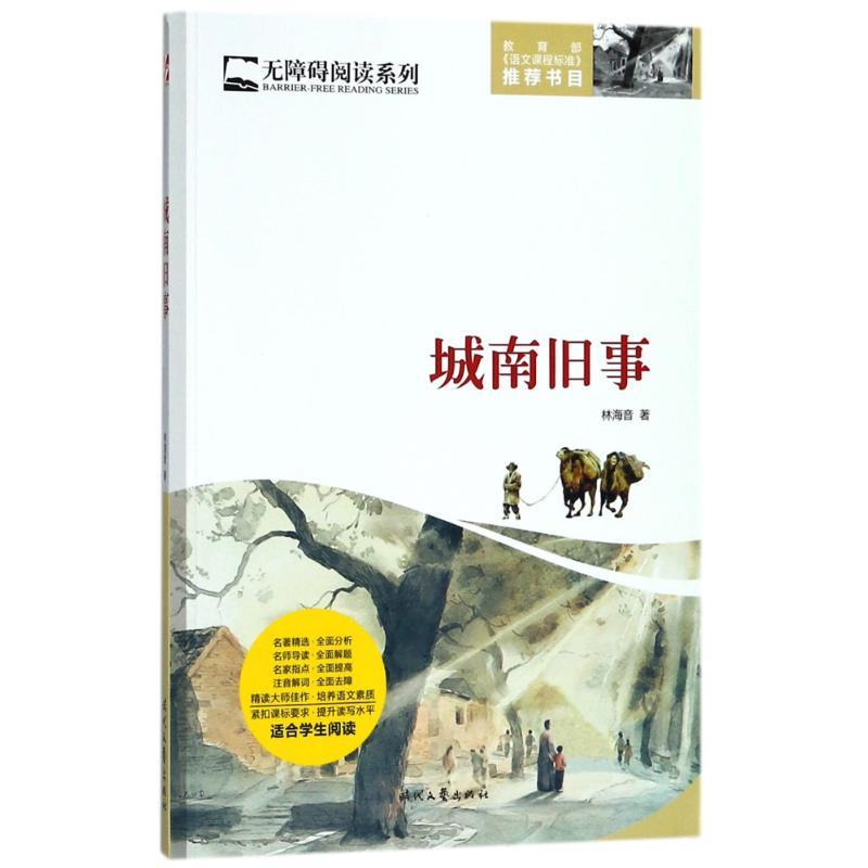 正版新书]无障碍阅读系列?城南旧事(全本)/无障障碍阅读系列林海高清大图