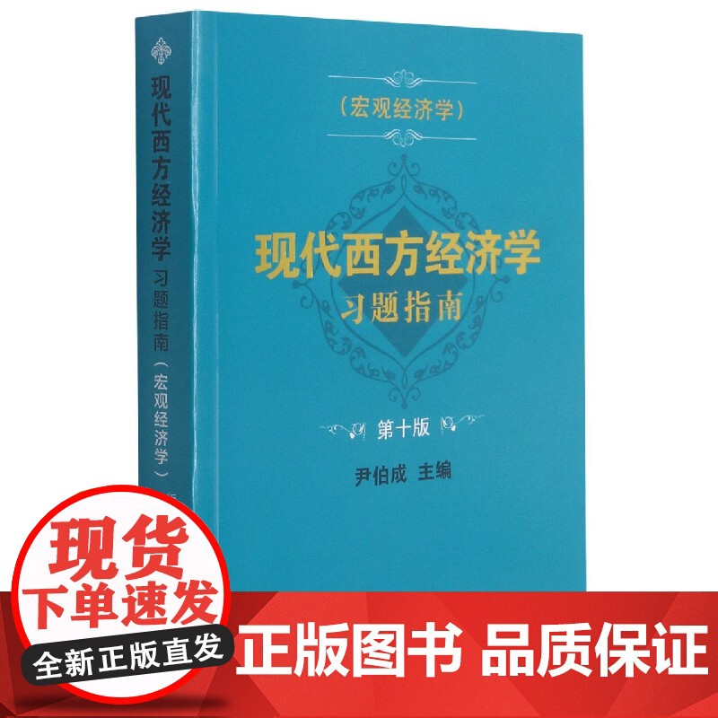 现代西方经济学习题指南(宏观经济学第十版)高清大图