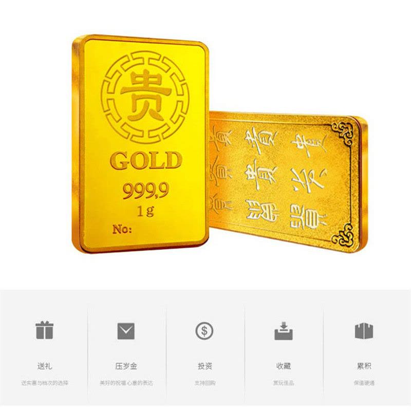 素竹 足金黄金9999 收藏投资金条 红包包装贵字金条1克图片