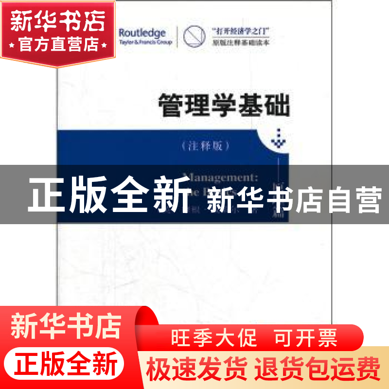 正版 管理学基础:原理篇:The basics:注释版 [英]摩根·威策尔[Mor高清大图