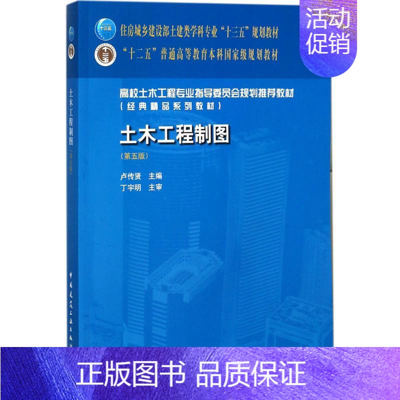 【正版】土木工程制图第5版 卢传贤 主编 城市规划师考试大中专 书店图书籍 中国建筑工业出版社