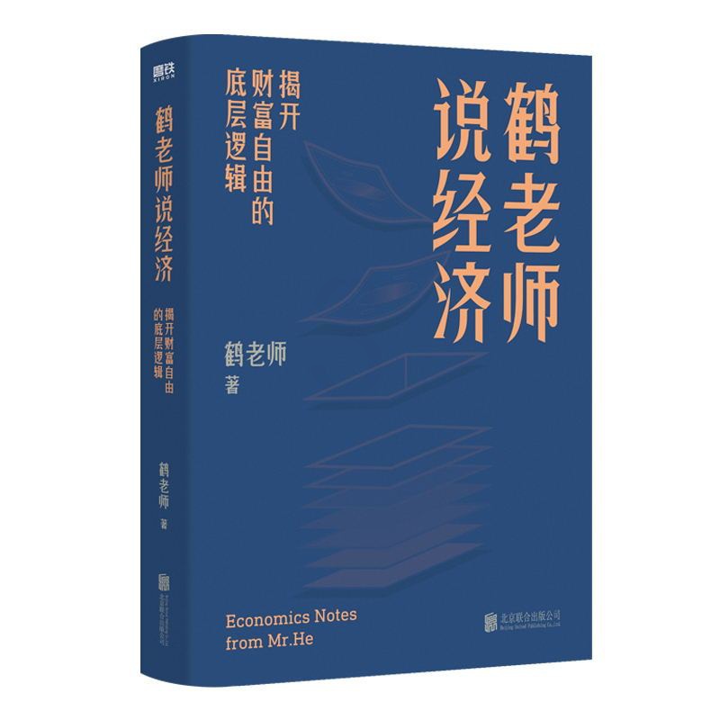 [醉染正版]鹤老师说经济 揭开财富自由的底层逻辑 理财书籍个人理财金融类书籍做聪明的投资者用钱赚钱股票中图正版高清大图