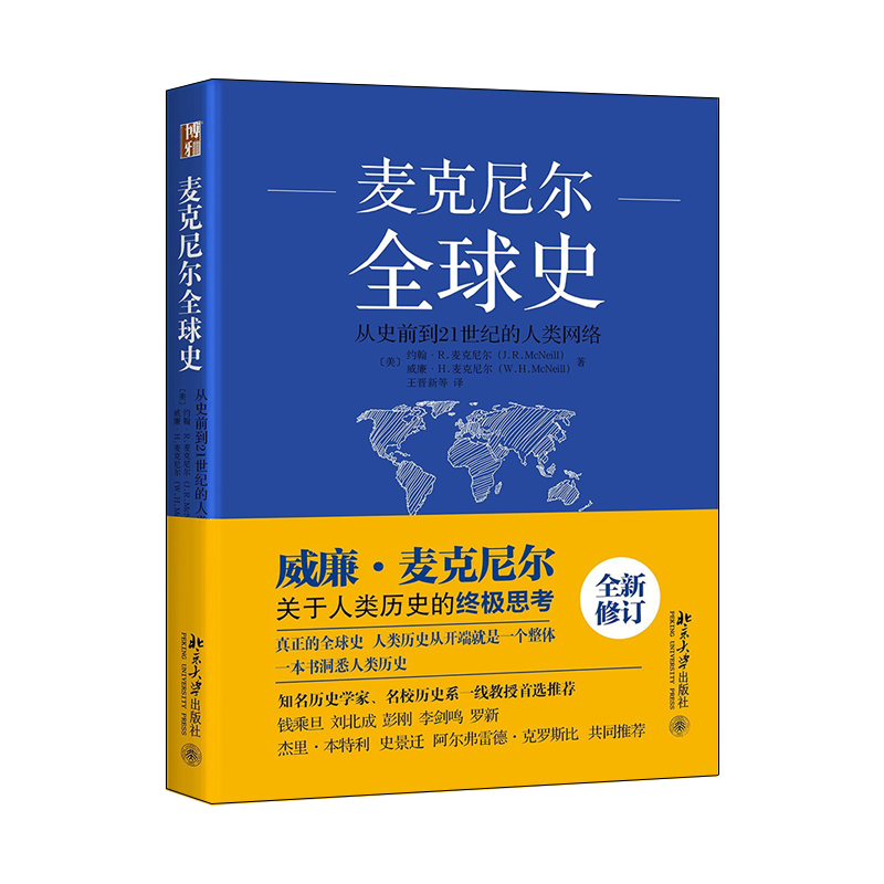 [正版]麦克尼尔全球史(从史前到21世纪的人类网络)(全新修订版) 原名人类之网鸟瞰世界历史 西方的兴起 书籍书BD云高清大图