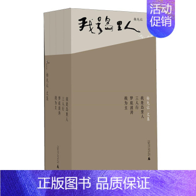 [正版]书店 杨先让文集(全四册) 杨先让 著 广西师范大学出版社 中国现当代文学作品 图书籍