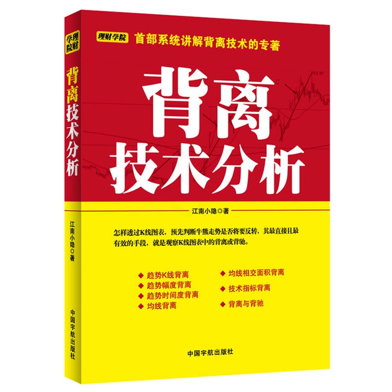 [醉染正版]背离技术分析 江南小隐 K线图快速入门书投资理财解读K线图表股票运行趋势炒股缠论解析股票理财系统讲解背离技术高清大图