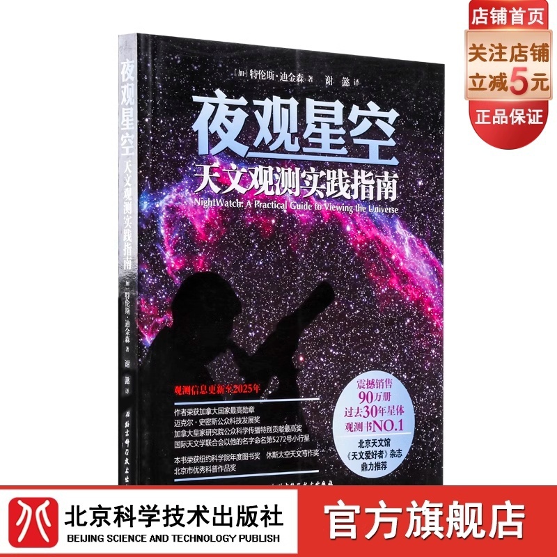 [正版]夜观星空 天文观测实践指南 过去30年星体观测书NO.1 震撼销售90万册 北京天文馆 《天文爱好者》杂志鼎力高清大图