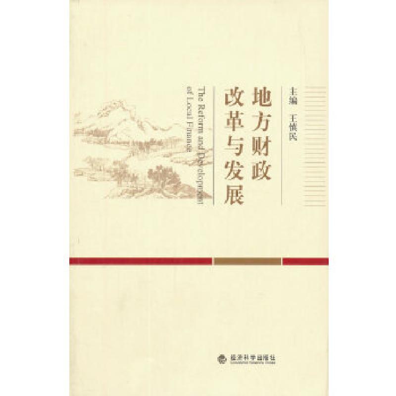 正版新书】地方财政改革与发展王慎民 主编9787514135497