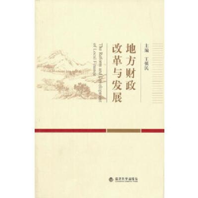 正版新书]地方财政改革与发展王慎民 主编9787514135497