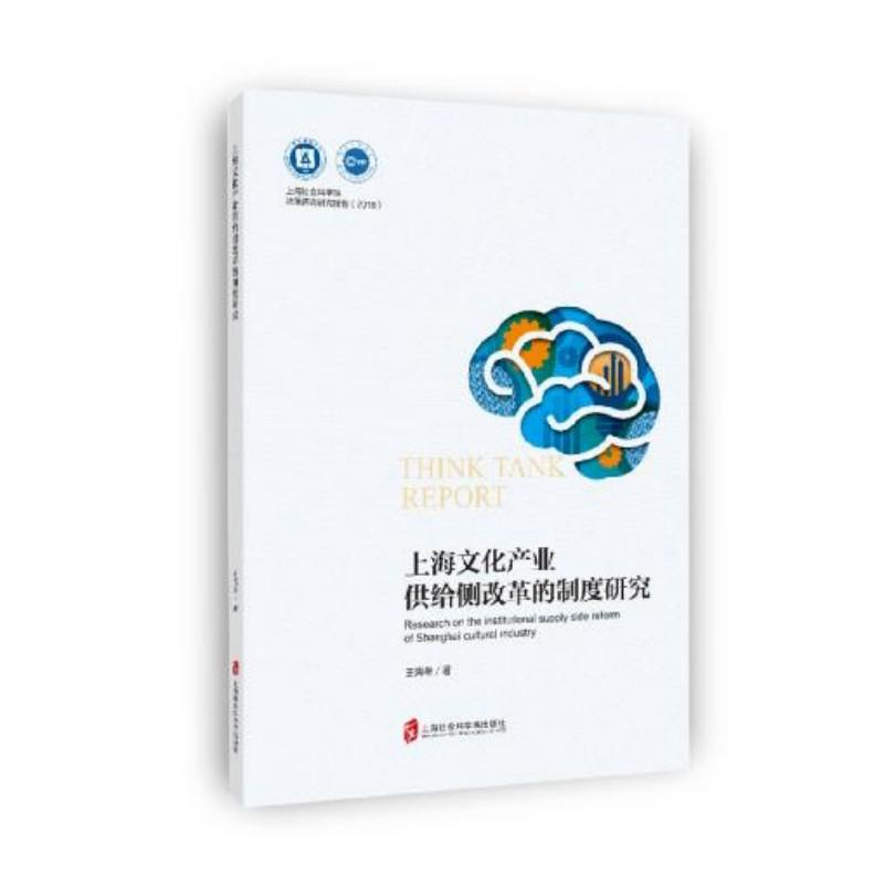 醉染图书上海文化产业供给侧改革的制度研究9787552024470高清大图