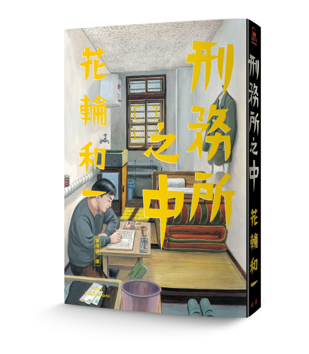 [正版] 台版漫画书 花轮和一刑务所之中 脸谱 拓特原版高清大图