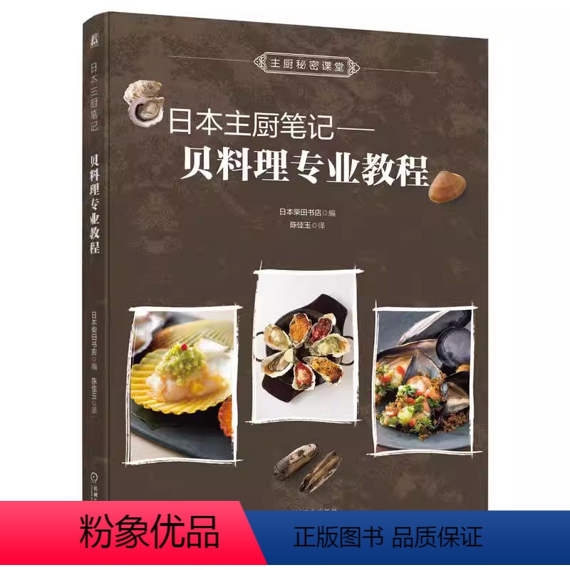 【正版】日本主厨笔记 贝料理专业教程 柴田书店 把贝类的鲜美充分发挥的烹调方法 日式 欧式 中式 东南亚式 贝类料理大