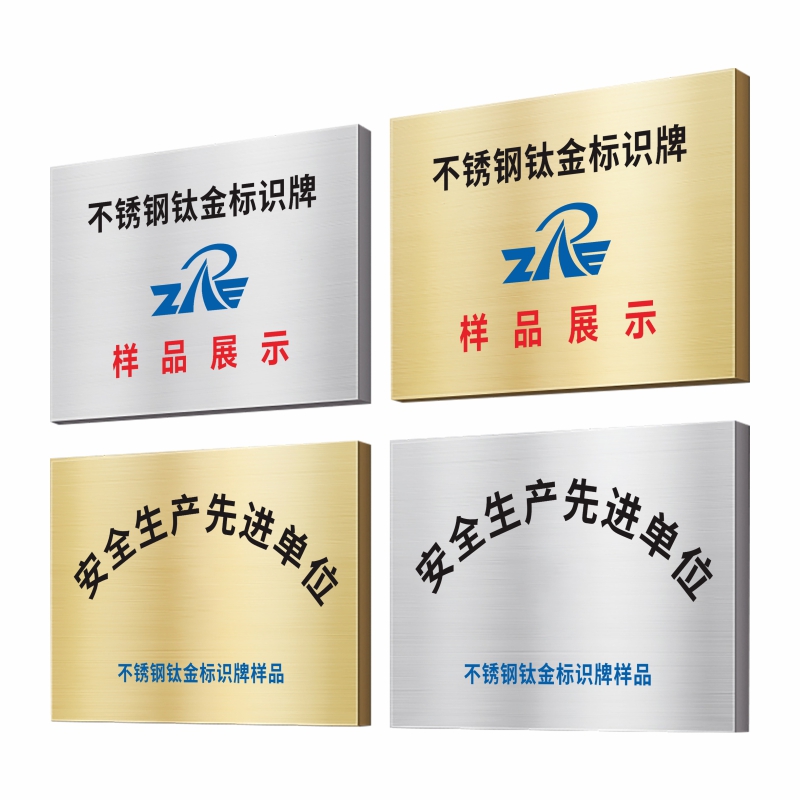 ZRE 不锈钢钛金标识牌 TJP70*50cm/块