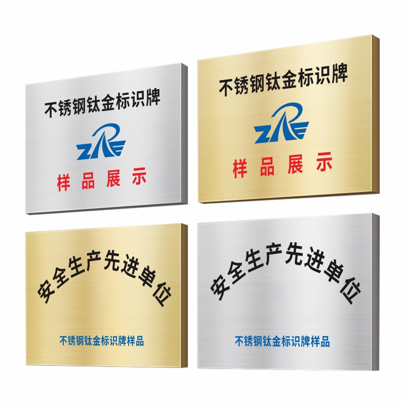 ZRE 不锈钢钛金标识牌 TJP70*50cm/块