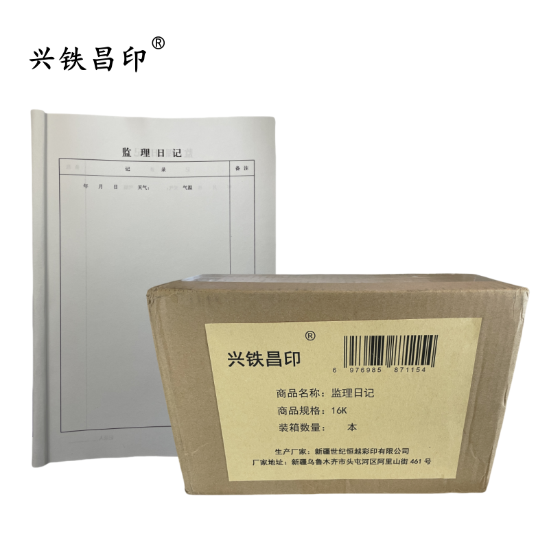 兴铁昌印 监理日记 16K 本