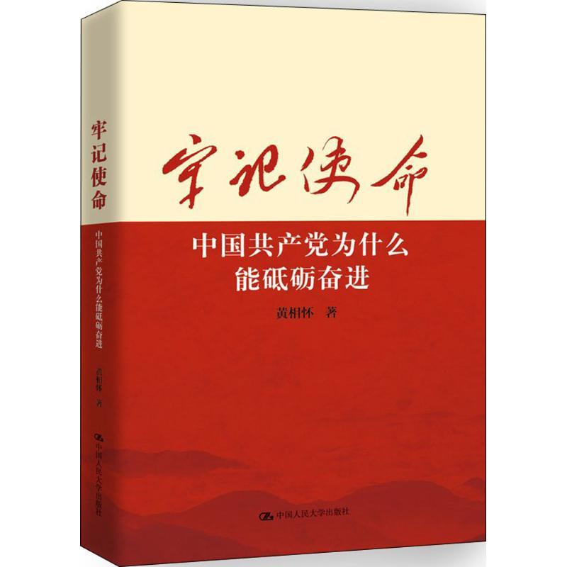 正版新书]牢记使命:中国共产党为什么能砥砺奋进黄相怀97873002高清大图