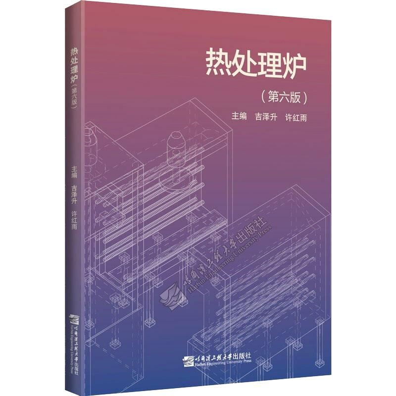 醉染图书热处理炉(第六版)9787566131287高清大图