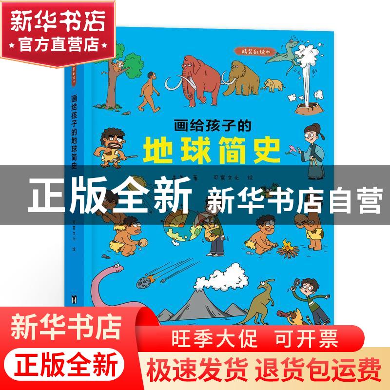 正版 画给孩子的地球简史:精装彩绘本 高美 台海出版社 978751682