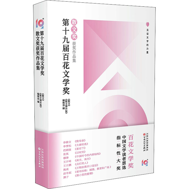 [M]第十九届百花文学奖 散文奖获奖作品集-9787530681503