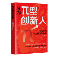 成为π型创新人:三项创新力打造职场竞争力 [正版]成为π型创新人:三项创新力打造职场竞争力