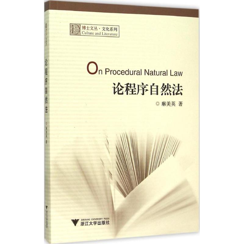 醉染图书论程序自然法9787308151368高清大图