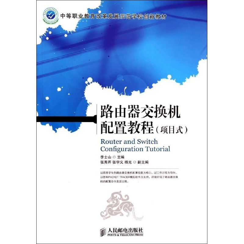 路由器交换机配置教程 无 著 专业科技 文轩网