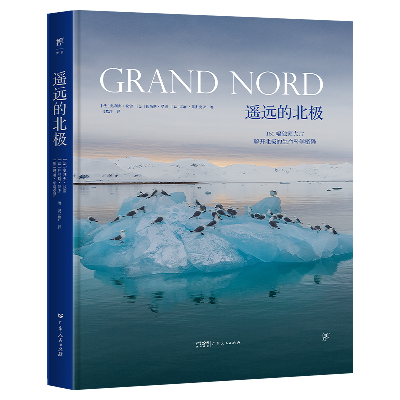 [正版]豪华精装大开本遥远的北极 揭开极限生态圈科学秘密动物趣闻玛丽莱斯克罗奥利弗拉雷托马斯罗杰科普读物摄影地理鸟鱼南高清大图