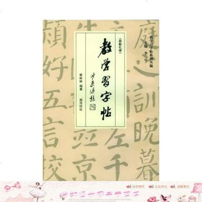 教学习字帖：颜勤礼碑 9787805173672