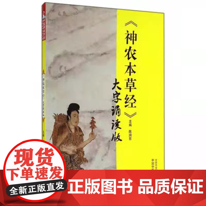 《神农本草经》大字诵读版 中医 中国中医药出版社 正版书籍高清大图