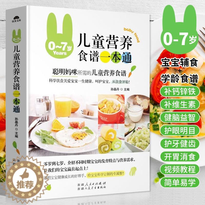 [醉染正版]0-7岁儿童营养食谱一本通 0-3岁婴幼儿宝宝辅食配餐食谱教程 3-7岁儿童菜谱大全补钙长高下饭菜儿童营养餐图片