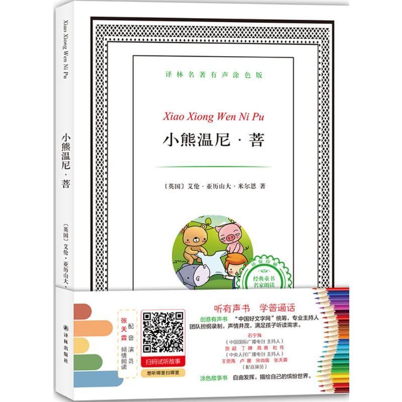 【M】小熊温尼·菩-9787544762717