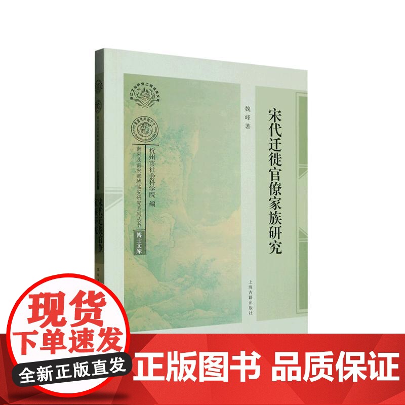 宋代迁徙官僚家族研究 上海古籍出版社高清大图