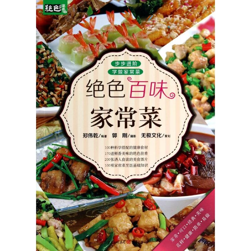 【M】绝色百味家常菜-9787229076948